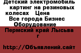 Детский электромобиль -  картинг на резиновых колесах › Цена ­ 13 900 - Все города Бизнес » Оборудование   . Пермский край,Лысьва г.